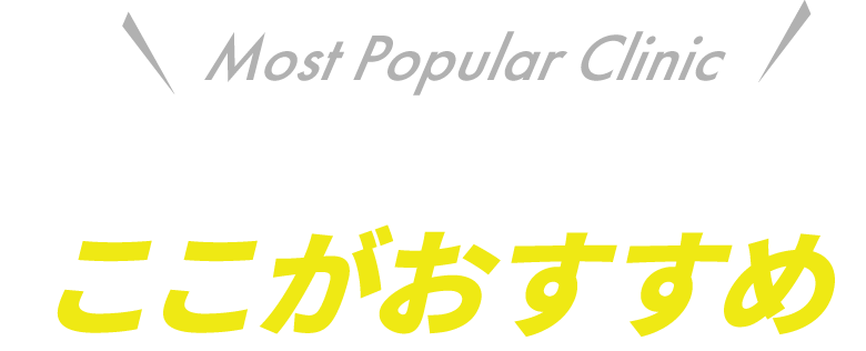 迷ったらここがおすすめ