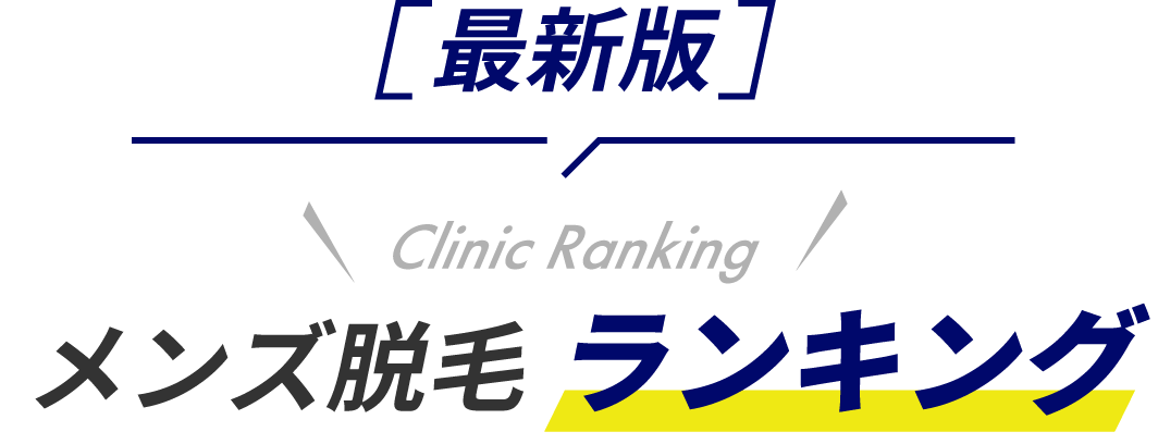 最新版メンズ脱毛ランキング