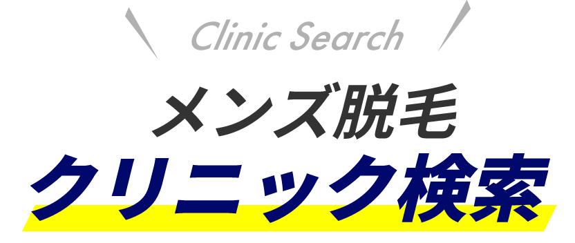 メンズ脱毛クリニック検索