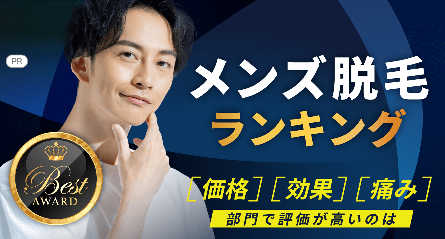 メンズ脱毛ランキング