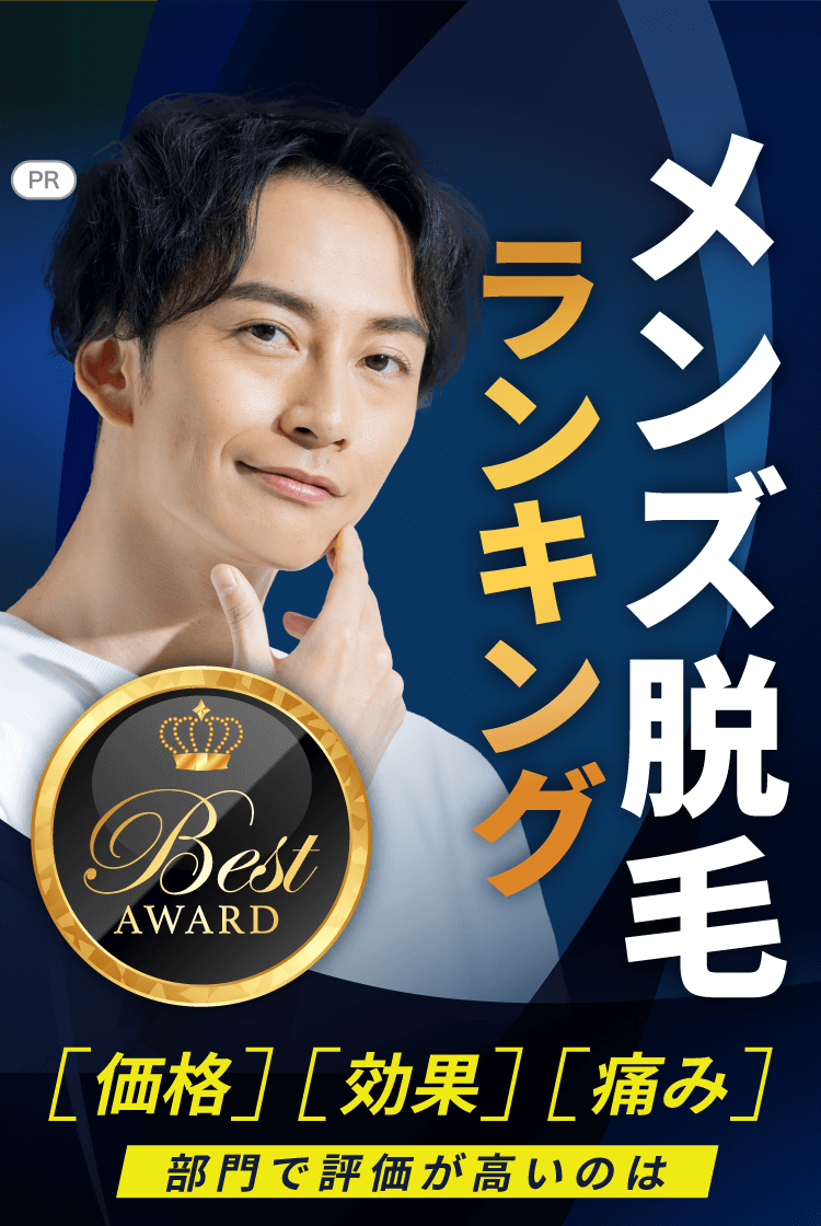 メンズ脱毛ランキング